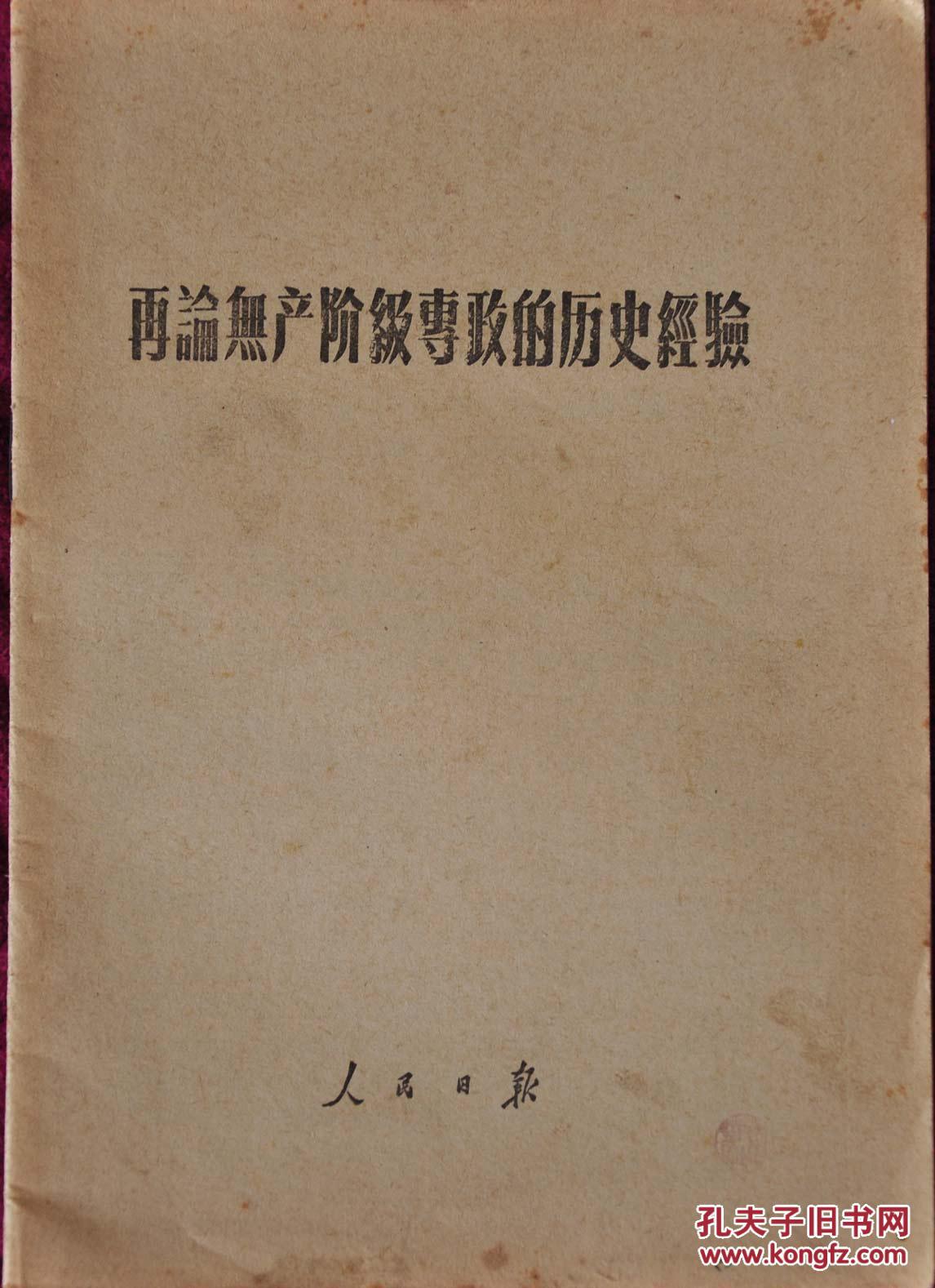 再论无产阶级专政的历史经验