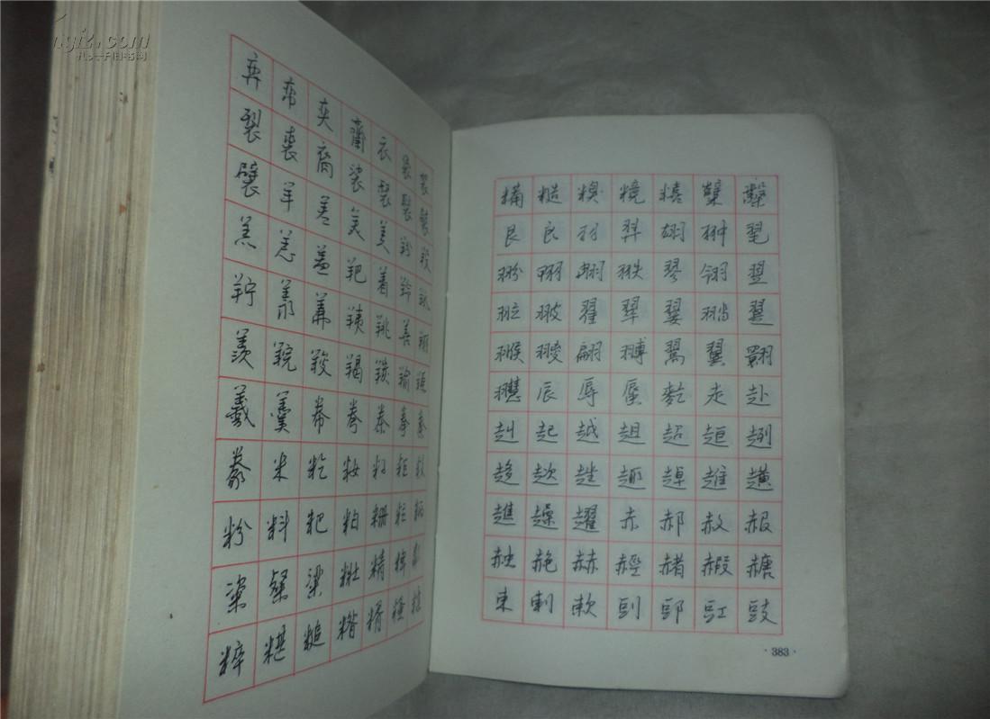 钢笔书法字典