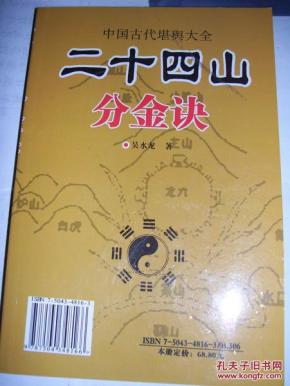 地理风水〈二十四山分金诀〉