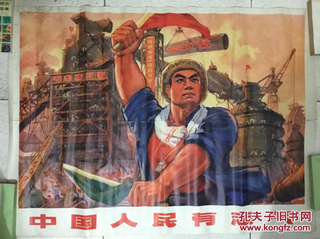 中国人民有志气 (全开宣传画)