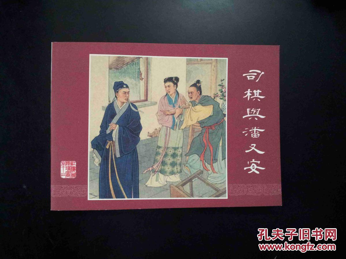 司棋与潘又安