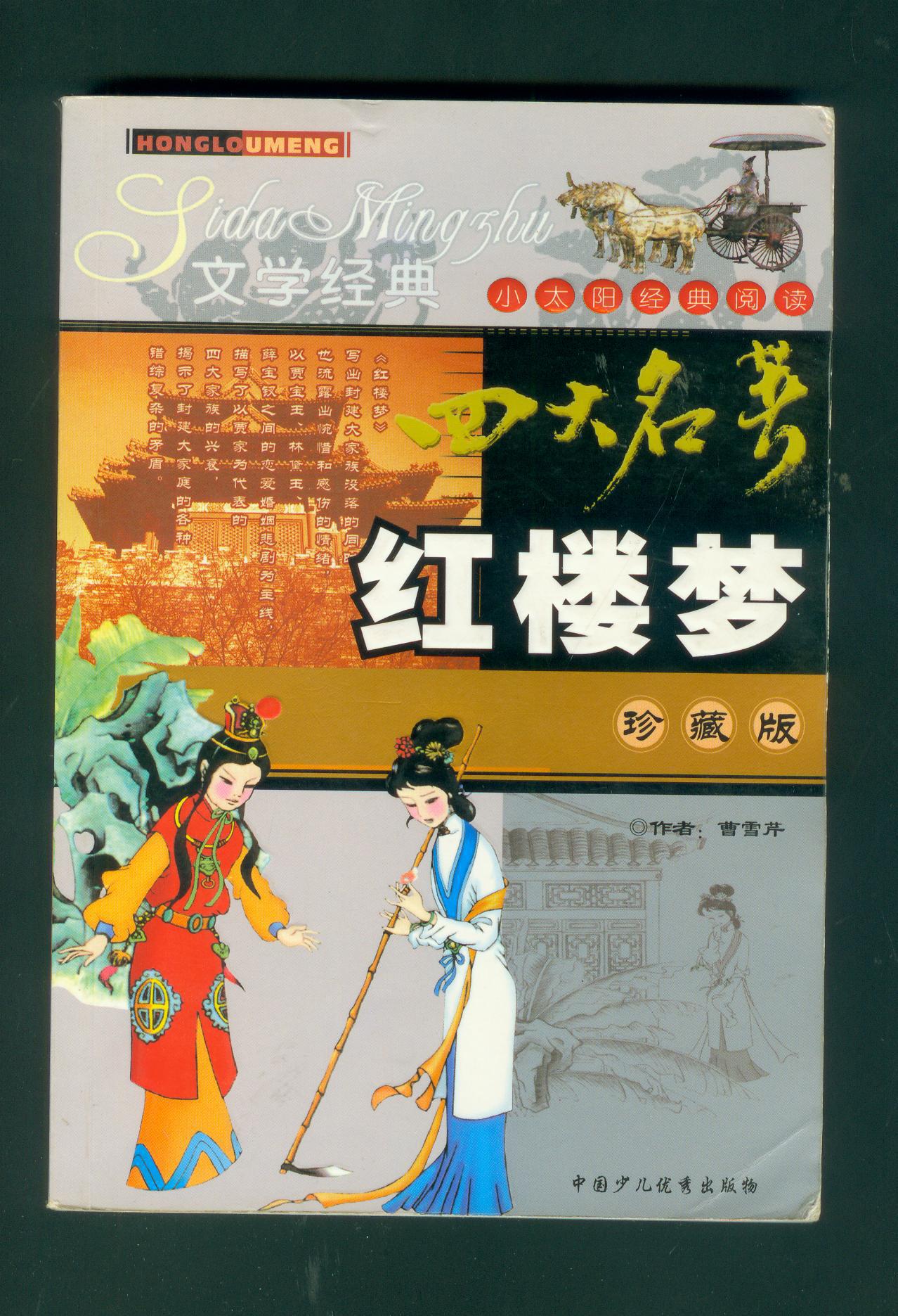 四大名著 红楼梦 珍藏版