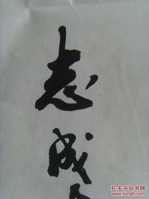 李默(李志成):书法:袁枚句(带原作邮寄信封及简介)
