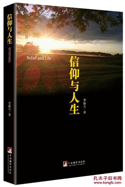 信仰与人生