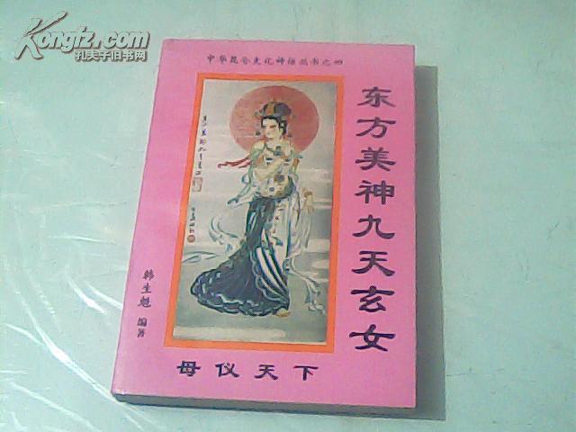东方美神九天玄女【中华昆仑文化神话丛书之四】