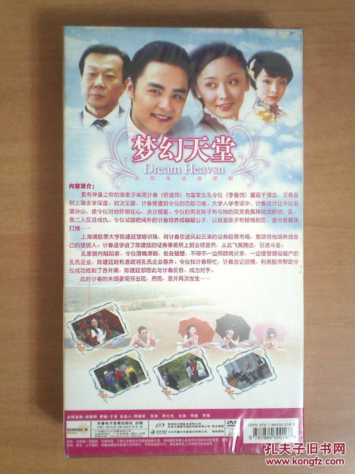 梦幻天堂 【电视剧——明道 于越 李曼 徐熙颜】5dvd