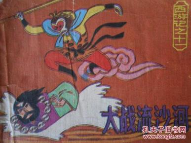 西游记之十一 大战流沙河_简介_作者:蒋涛_上