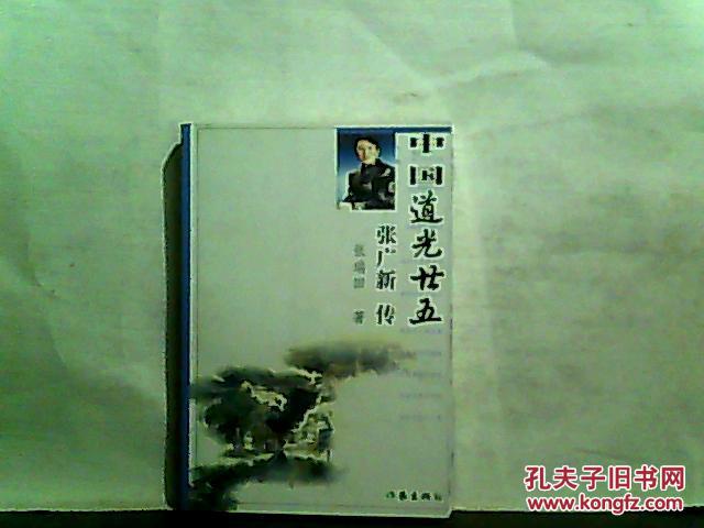 中国道光廿五:张广新传【2002年一版一印】_张瑞田_孔夫子旧书网