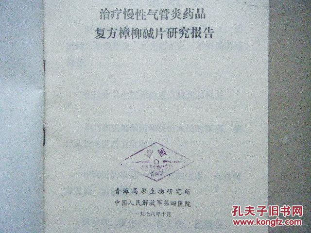 治疗慢性气管炎药品复方樟柳碱片研究报告
