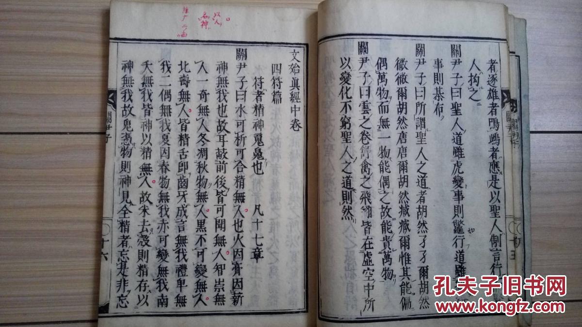 中国古代心理思想专著/道家著作《关尹子》(又名文始真经)上下两卷一