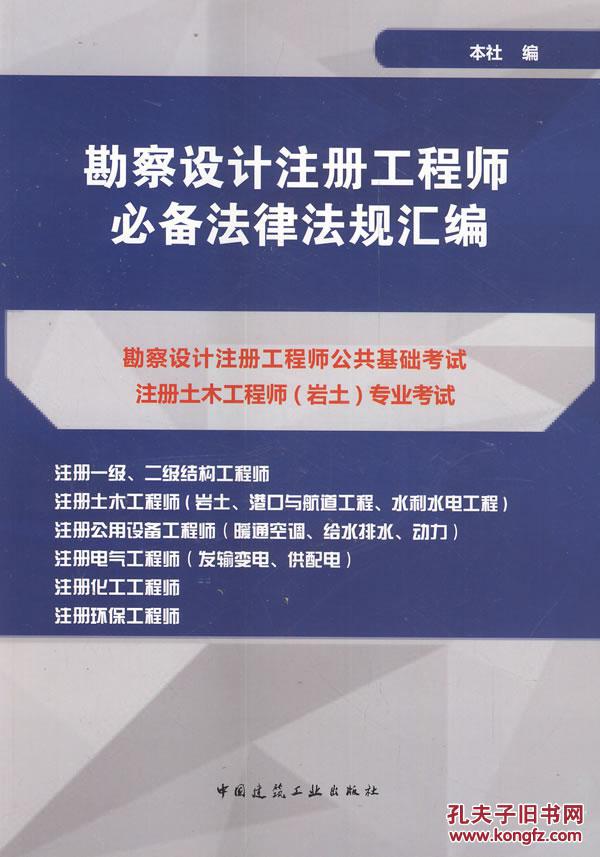 勘察设计注册工程师必备法律法规汇编勘察设计注册工程师公共基础