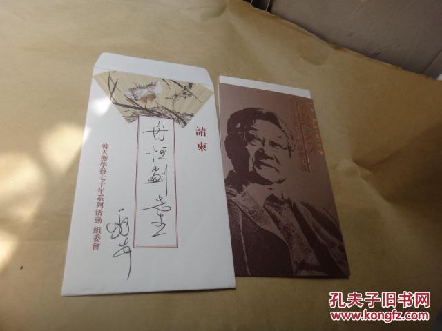 著名书法家韩天衡 韩天衡学艺七十年书画印展> 请帖1枚 (信封手写)