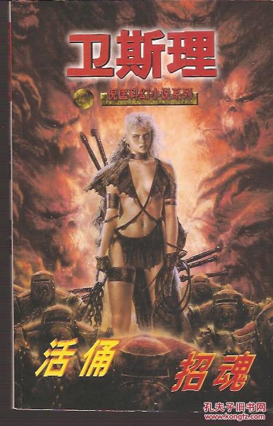 倪匡科幻小说系列.卫斯理科幻系列.活俑招魂、木炭废墟、蜂云支离人、非人协会科幻系列.非人协会故事专辑.4册合售