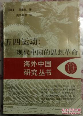 五四运动:现代中国的思想革命