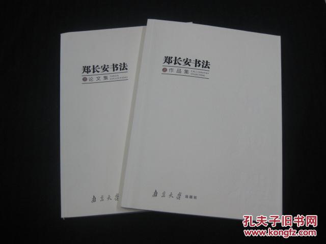 郑长安书法(上下册)