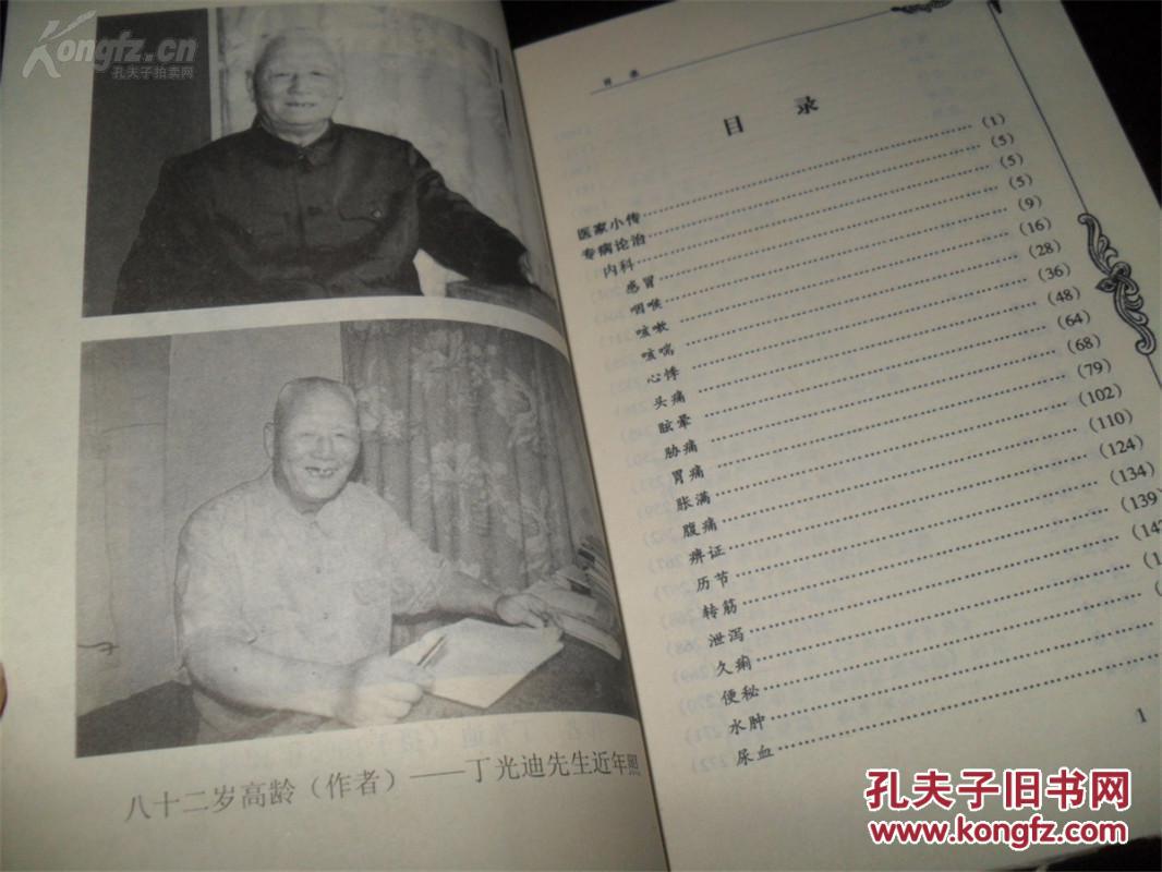中国百年百名中医临床家丛书:丁光迪