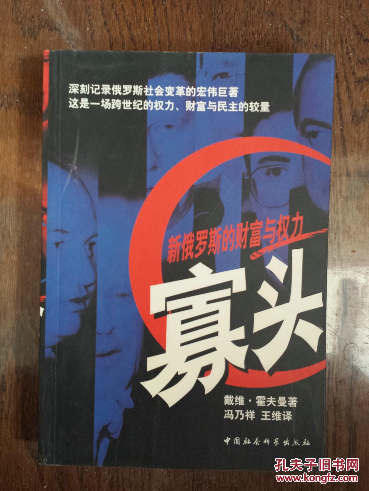 寡头新俄罗斯的财富与权力
