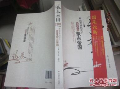 风暴帝国-- 解读世界历史上版图最大的蒙古帝国