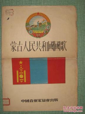 蒙古人民共和国国歌 1954年一版一印 仅印4000册