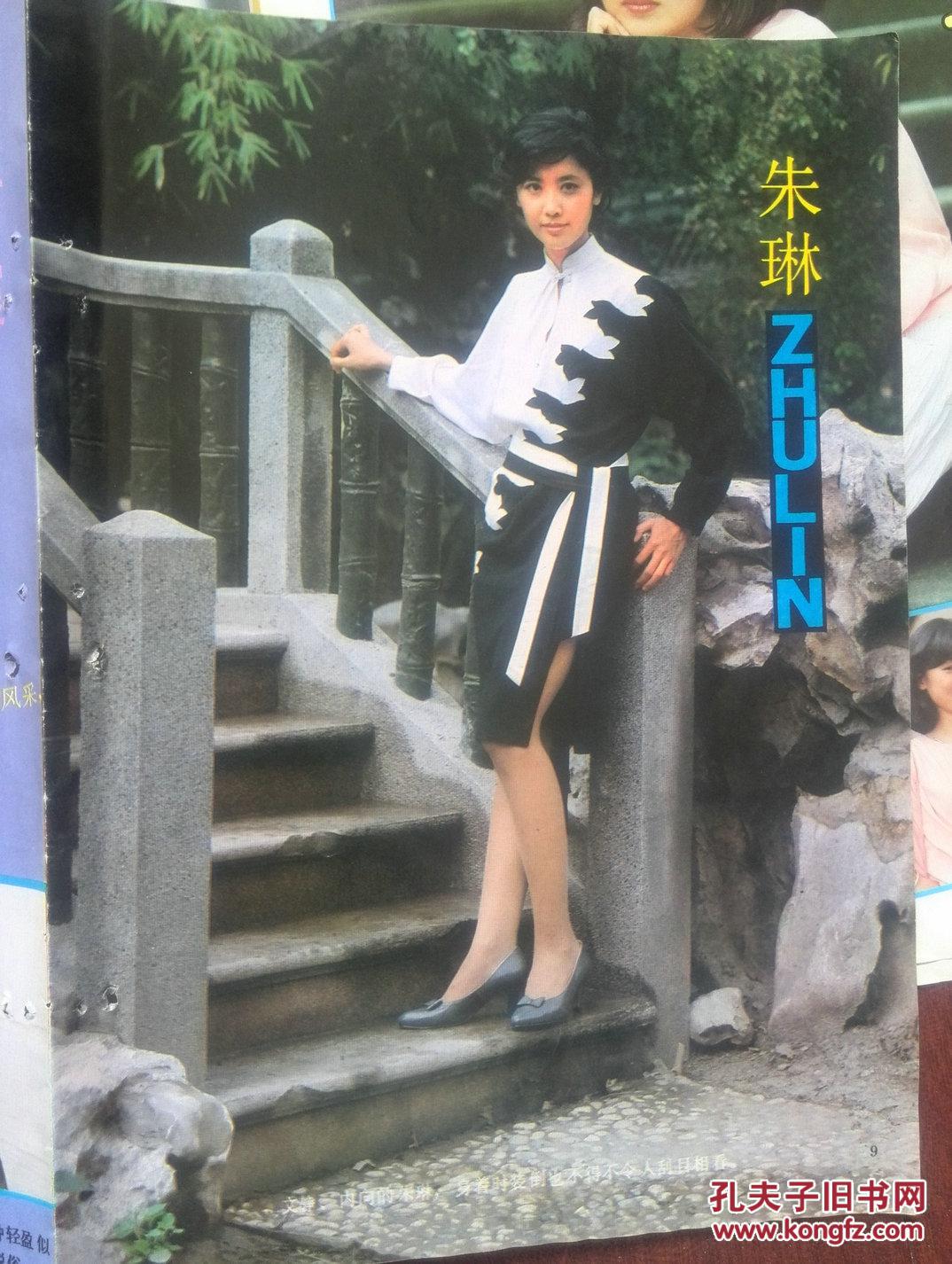 彩铜版明星插页:朱琳,林青霞,关之琳