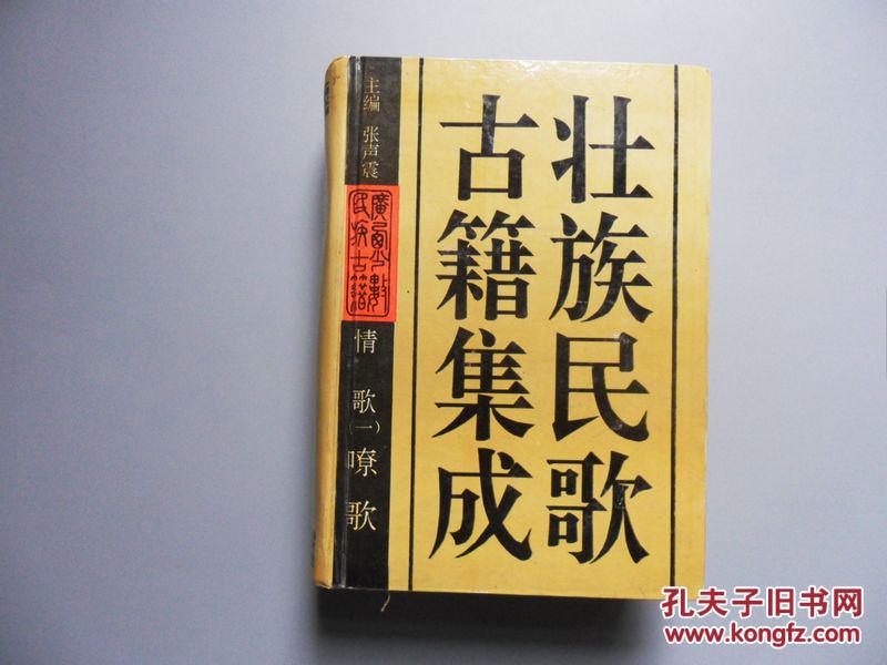 壮族民歌古籍集成 情歌(一)嘹歌