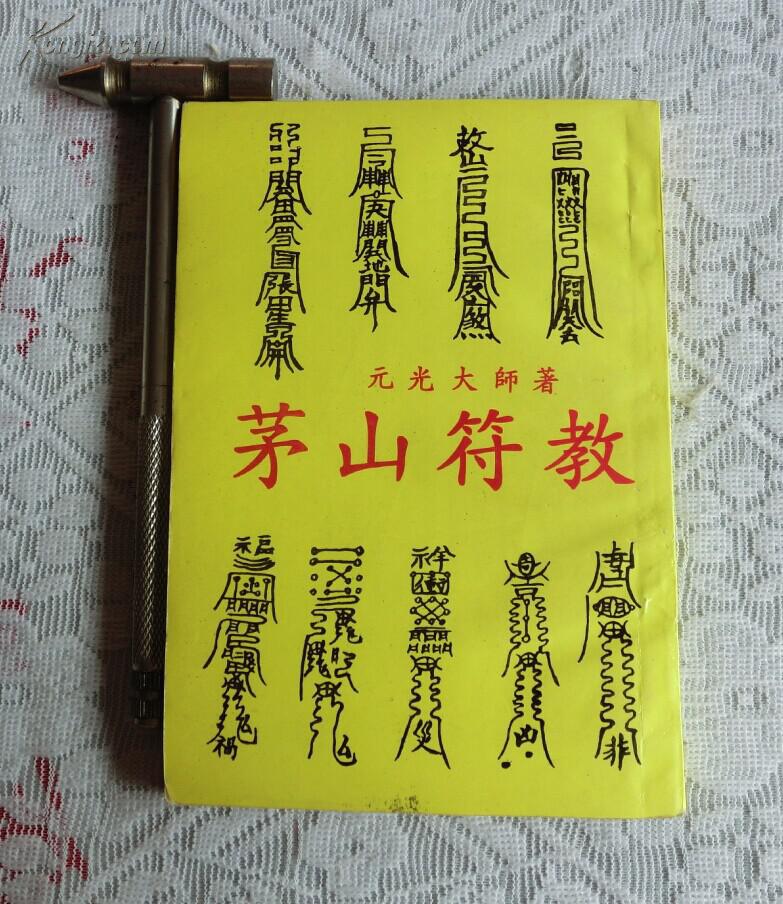茅山符教(又名:茅山奇术)