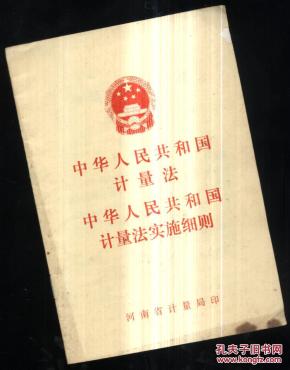 中华人民共和国计量法 中华人民共和国计量法