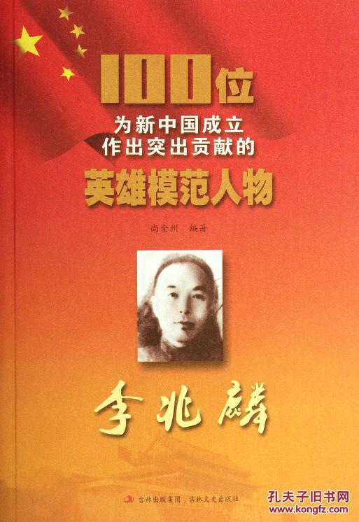 100位为新中国成立作出突出贡献的英雄模范人物:李兆麟