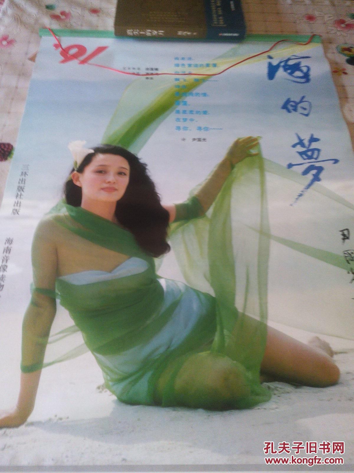 挂历:1991年海的梦(陈晓旭.于慧.史可.陈冲.白灵.邓婕