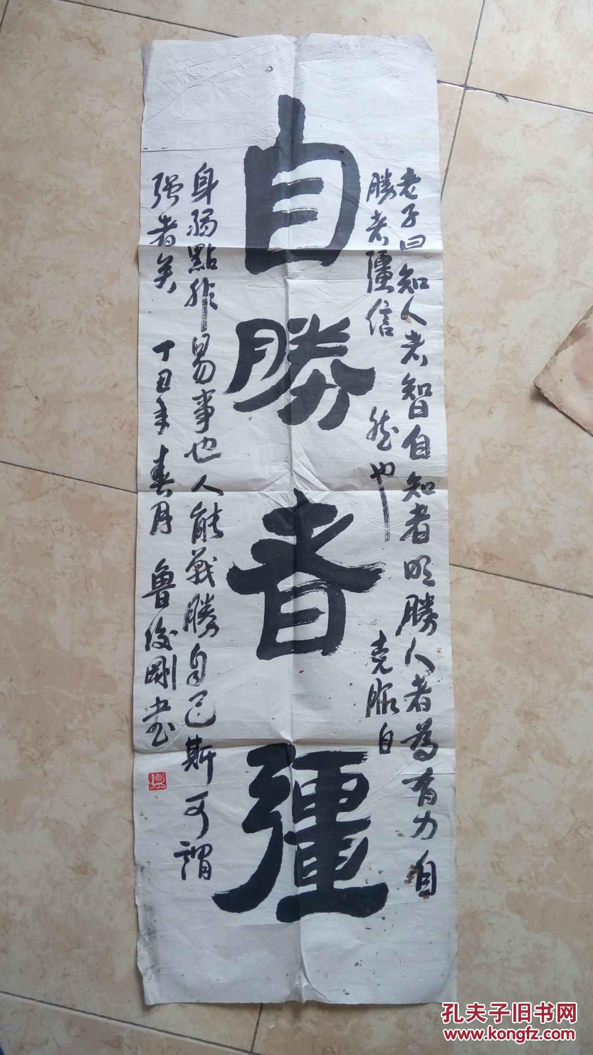 自胜者强书法一幅_孔夫子旧书网