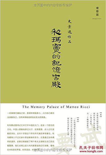 【图】利玛窦的记忆宫殿_价格:32.00_网上书店