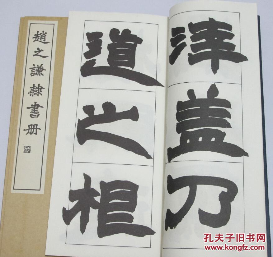 赵之谦隶书册 1975年白红社 宣纸线装 近全新
