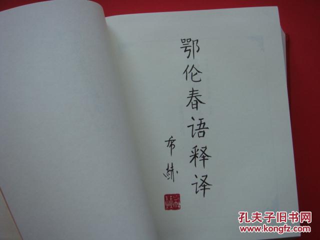 鄂伦春语释译
