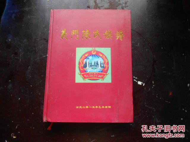 【图】义门陈氏族谱 颍川堂 2015续修_价格:3