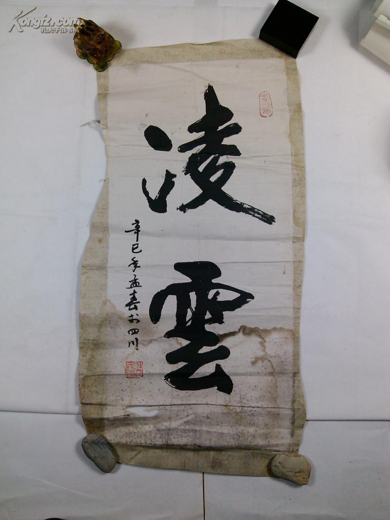 成都古旧字画 旧书法残片 凌云