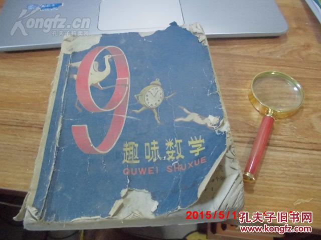 1961年老版趣味数学(前苏联著名数学家柯尔詹