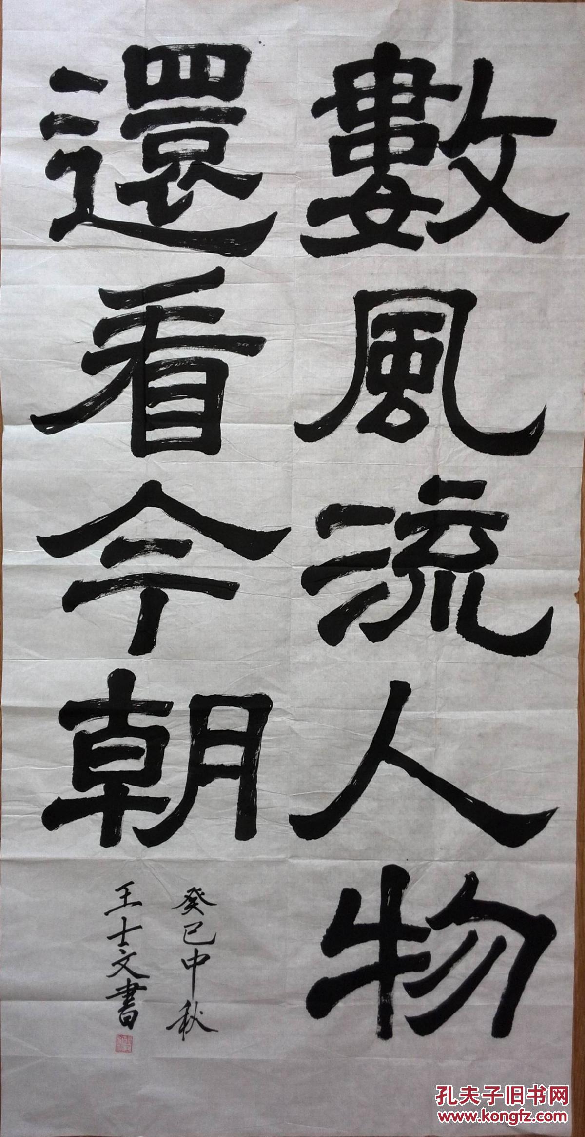 手书真迹书法:安徽青阳王士文隶书《数风流人物还看今朝》