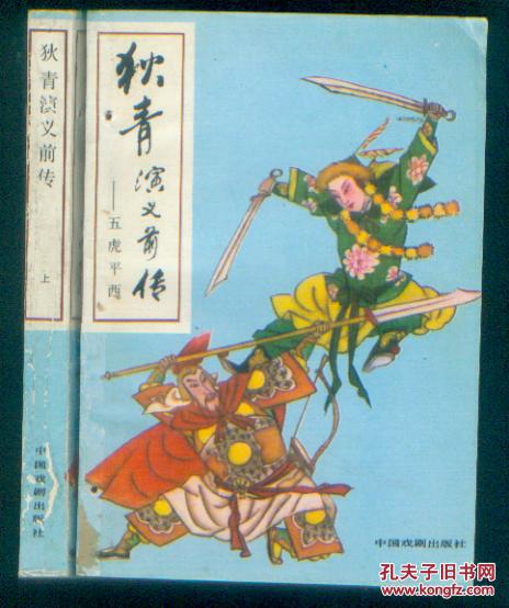 评书:狄青演义前传:五虎平西 (上下全二册)