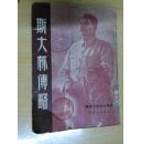 斯大林传略   1949年十一月北京初版