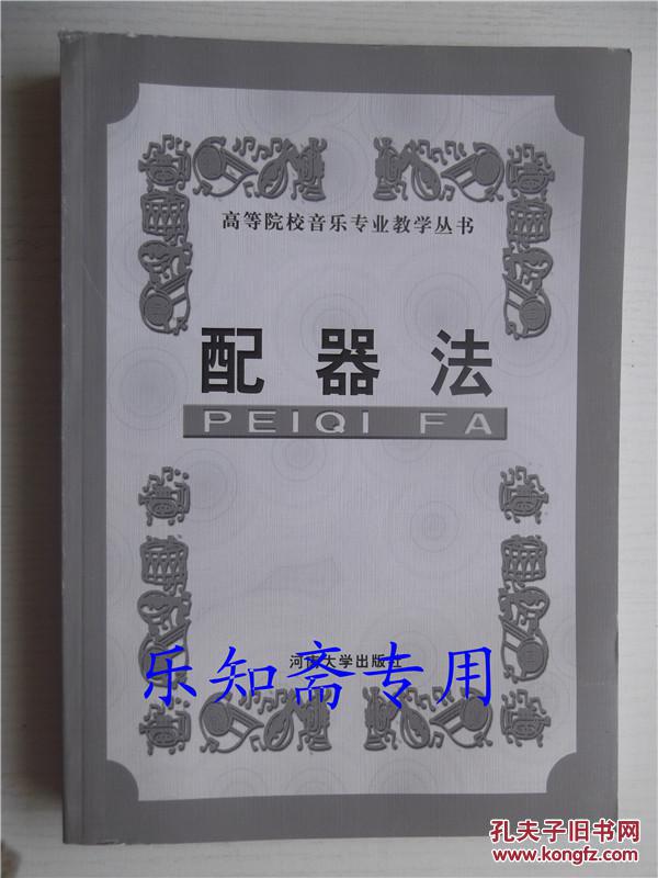丛书) 配器法是作曲专业技术理论的重要课程之