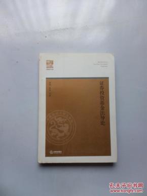 证券投资基金法导论【中财法学文库】正版_简