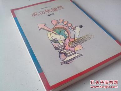 成功无捷径:保险行销丛书j_曾恩明_孔夫子旧书网