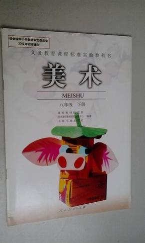 美术课本(八年级下册,人教版)2002版2007印