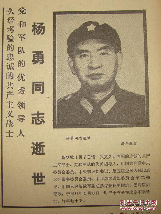 《解放军报》【杨勇同志(开国上将)逝世,有照片】