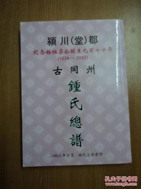 颍川[堂]郡(纪念始祖柔公诞生九百七十年 1034--2003) 古冈州钟氏总谱