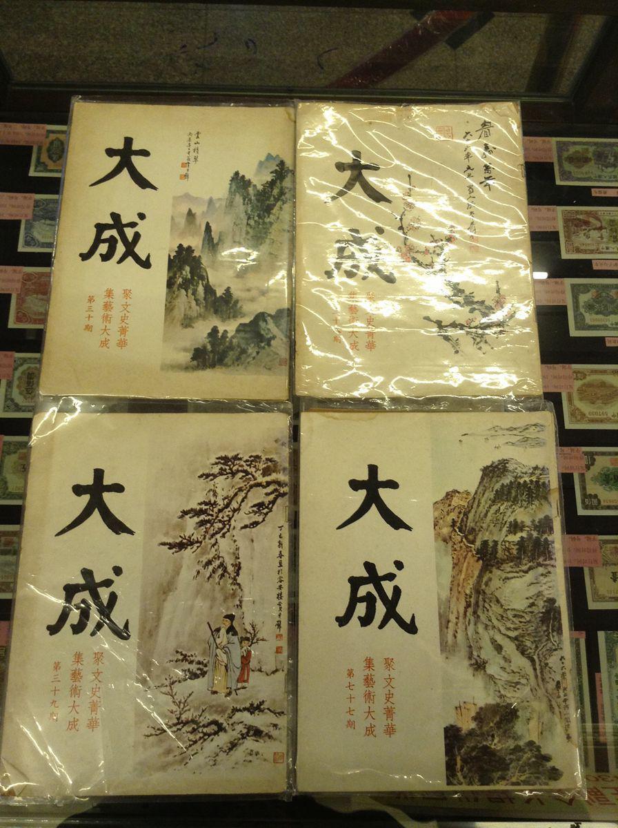 顶级杂志香港《大成》第1-11 14 16-20 22 26 29 30 38 39 77期共24本
