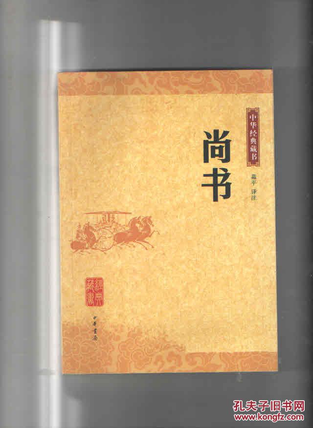 尚书中华经典藏书