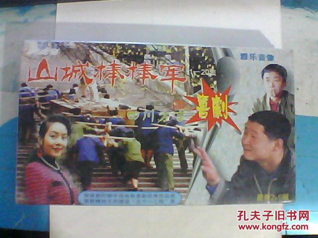 山城棒棒军 四川方言 光盘 20集 未开封