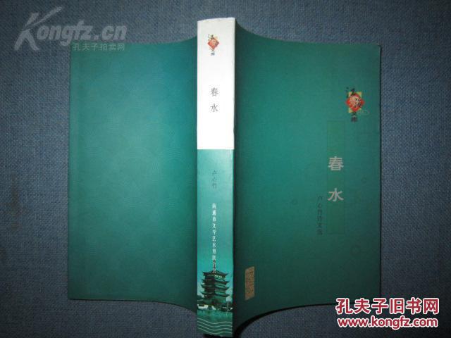《春水--卢心竹诗文选》南通市文学艺术界联合会仅印1000册 江海文库