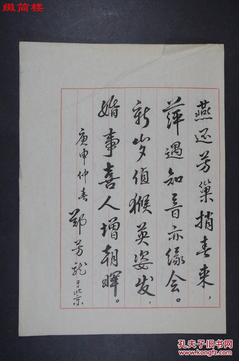 azd15070719 民进中央组织部部长 郑芳龙 《贺新婚之喜》毛笔诗稿一份